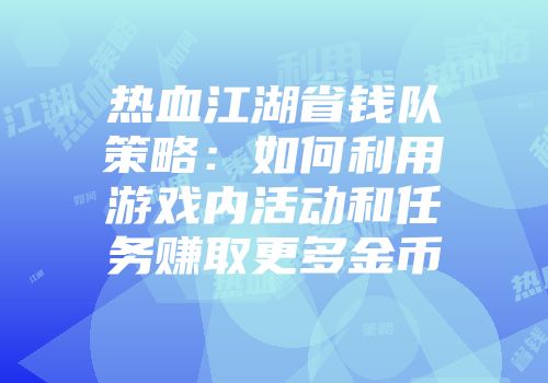 热血江湖省钱队策略：如何利用游戏内活动和任务赚取更多金币
