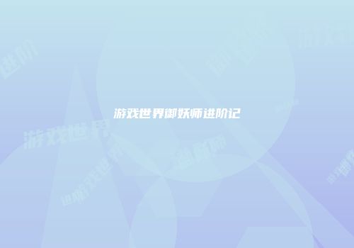 游戏世界御妖师进阶记
