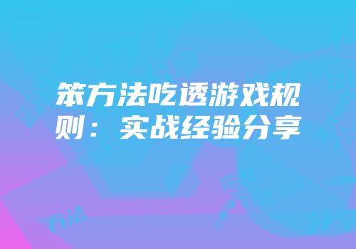 笨方法吃透游戏规则：实战经验分享