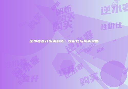 逆水寒直升服务解析：性价比与购买攻略