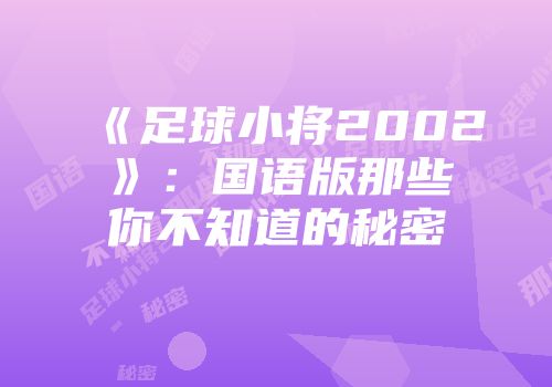 《足球小将2002》：国语版那些你不知道的秘密