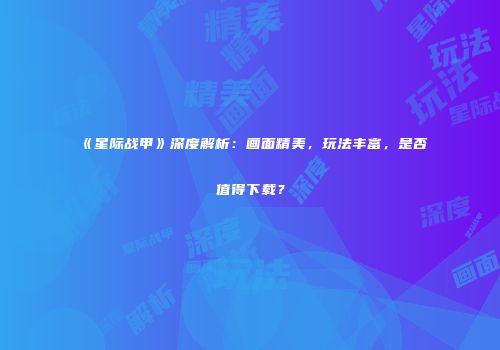 《星际战甲》深度解析：画面精美，玩法丰富，是否值得下载？
