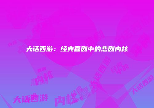 大话西游：经典喜剧中的悲剧内核