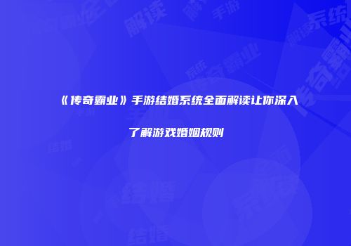 《传奇霸业》手游结婚系统全面解读让你深入了解游戏婚姻规则