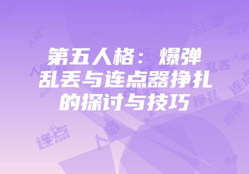 第五人格：爆弹乱丢与连点器挣扎的探讨与技巧