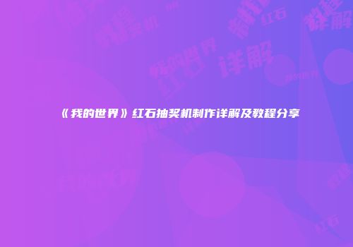 《我的世界》红石抽奖机制作详解及教程分享