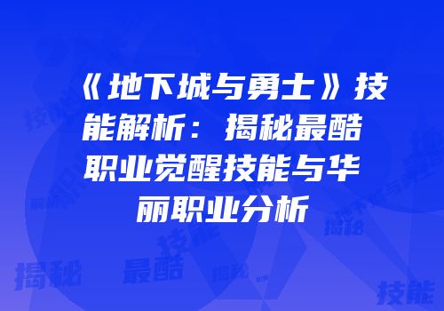 《地下城与勇士》技能解析：揭秘最酷职业觉醒技能与华丽职业分析