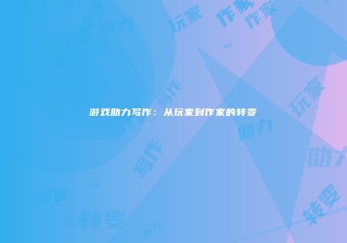 游戏助力写作：从玩家到作家的转变