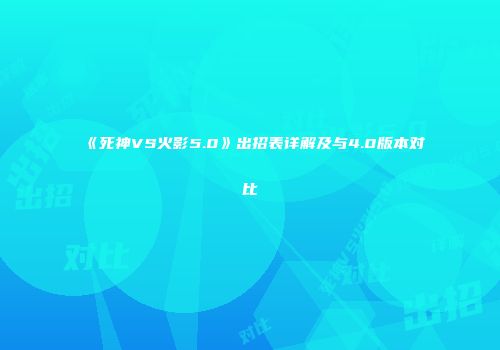 《死神VS火影5.0》出招表详解及与4.0版本对比