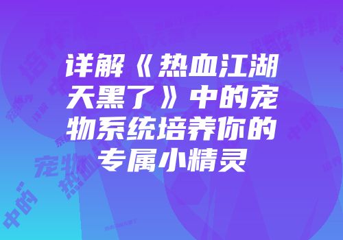 详解《热血江湖天黑了》中的宠物系统培养你的专属小精灵