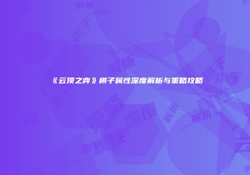 《云顶之弈》棋子属性深度解析与策略攻略