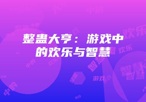 整蛊大亨：游戏中的欢乐与智慧