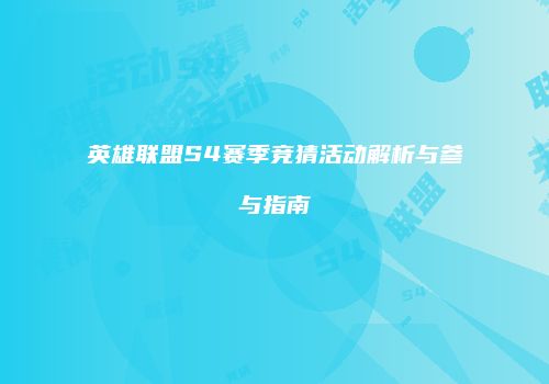 英雄联盟S4赛季竞猜活动解析与参与指南