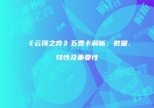 《云顶之弈》五费卡解析：数量、特性及重要性