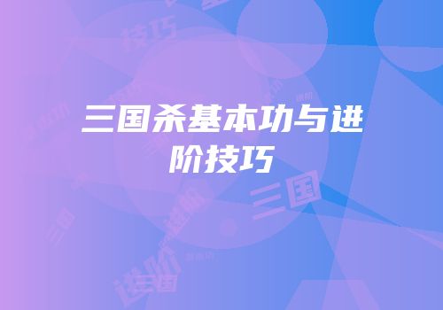 三国杀基本功与进阶技巧
