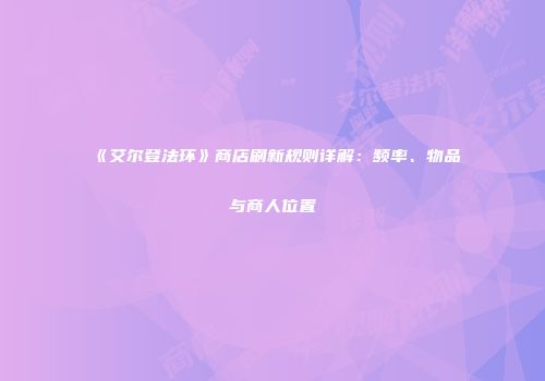 《艾尔登法环》商店刷新规则详解：频率、物品与商人位置