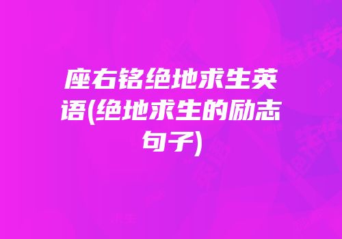 座右铭绝地求生英语(绝地求生的励志句子)