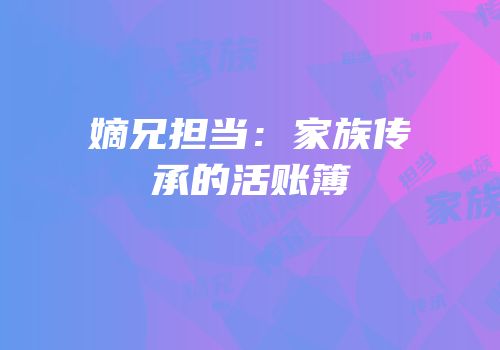 嫡兄担当：家族传承的活账簿