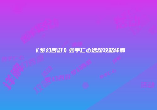 《梦幻西游》妙手仁心活动攻略详解