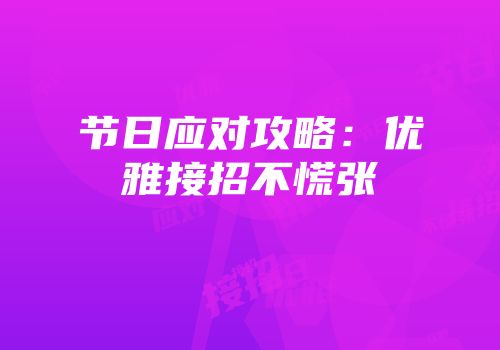 节日应对攻略：优雅接招不慌张