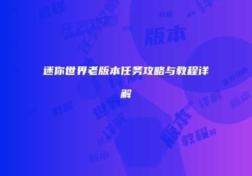 迷你世界老版本任务攻略与教程详解