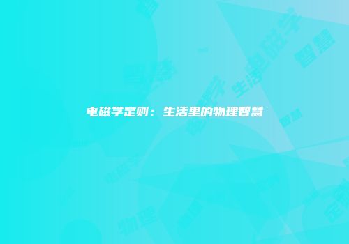 电磁学定则：生活里的物理智慧