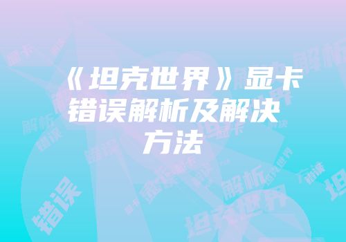 《坦克世界》显卡错误解析及解决方法