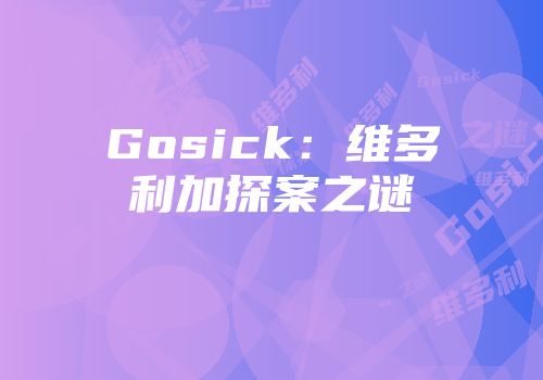 Gosick：维多利加探案之谜