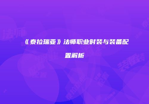 《泰拉瑞亚》法师职业时装与装备配置解析