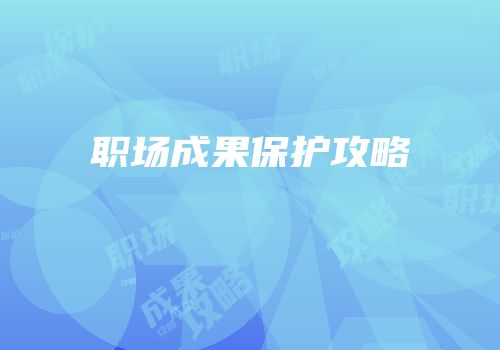 职场成果保护攻略