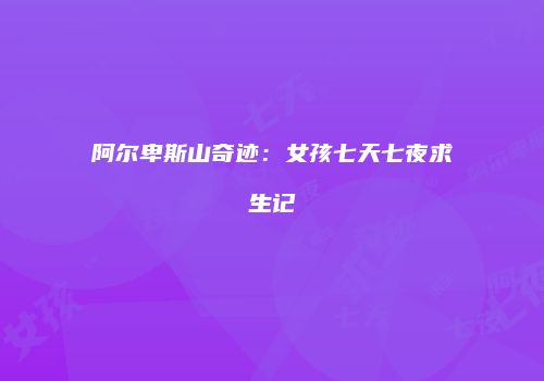 阿尔卑斯山奇迹：女孩七天七夜求生记