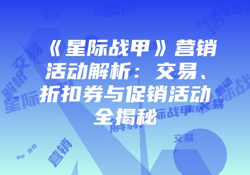 《星际战甲》营销活动解析：交易、折扣券与促销活动全揭秘