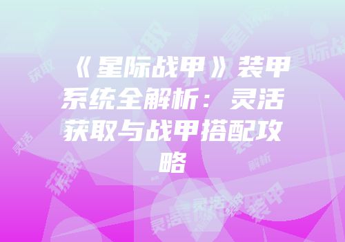 《星际战甲》装甲系统全解析：灵活获取与战甲搭配攻略