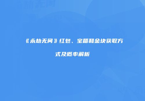 《永劫无间》红包、宝箱和金块获取方式及概率解析