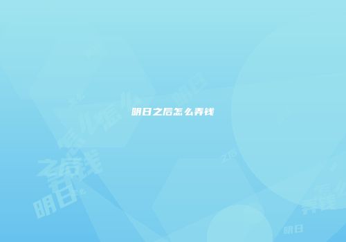 明日之后怎么弄钱