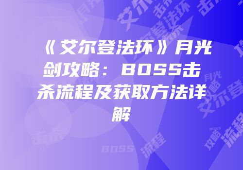 《艾尔登法环》月光剑攻略：BOSS击杀流程及获取方法详解