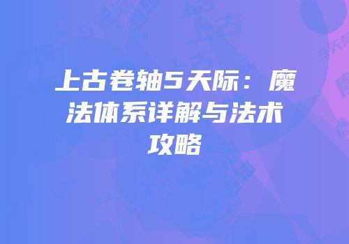 上古卷轴5天际：魔法体系详解与法术攻略