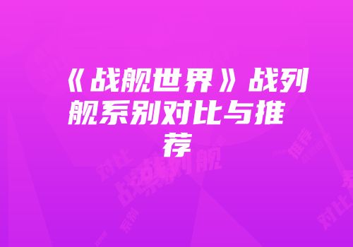 《战舰世界》战列舰系别对比与推荐