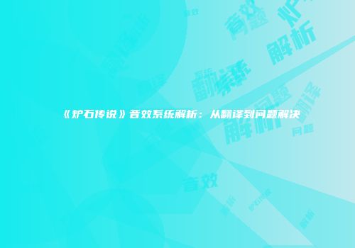 《炉石传说》音效系统解析：从翻译到问题解决