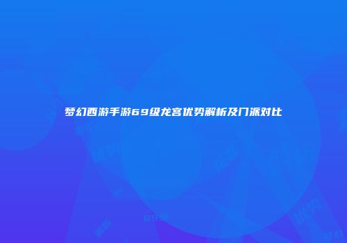 梦幻西游手游69级龙宫优势解析及门派对比