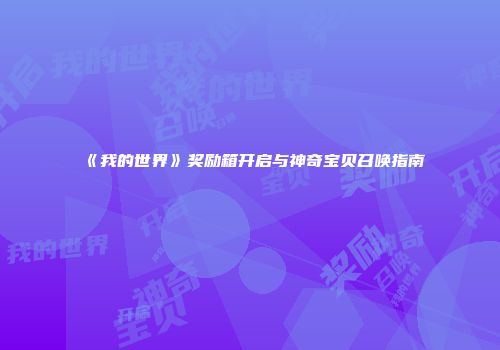《我的世界》奖励箱开启与神奇宝贝召唤指南