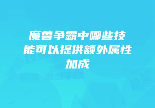 魔兽争霸中哪些技能可以提供额外属性加成