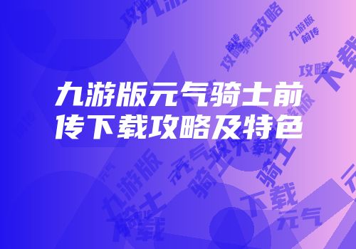 九游版元气骑士前传下载攻略及特色