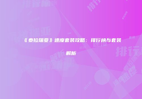 《泰拉瑞亚》速度套装攻略：排行榜与套装解析
