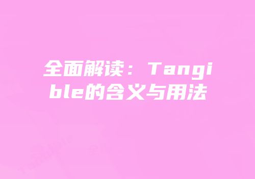 全面解读：Tangible的含义与用法