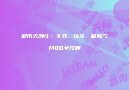 都市天际线：下载、玩法、破解与MOD全攻略