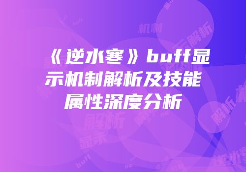 《逆水寒》buff显示机制解析及技能属性深度分析