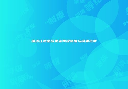 明清江南望族家族等级制度与庶妻抗争