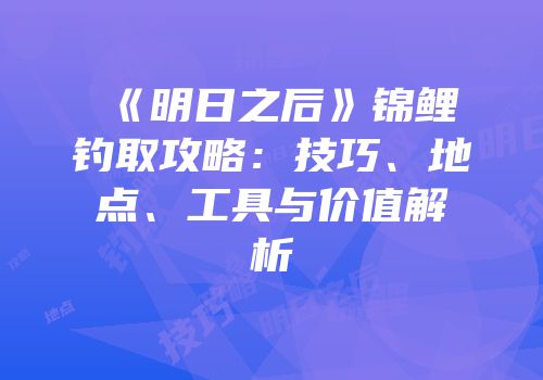 《明日之后》锦鲤钓取攻略：技巧、地点、工具与价值解析