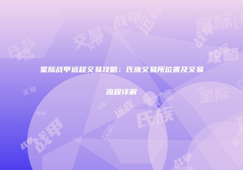 星际战甲远程交易攻略：氏族交易所位置及交易流程详解